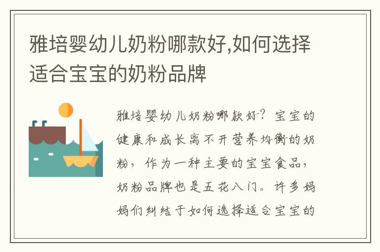 雅培嬰幼兒奶粉哪款好,如何選擇適合寶寶的奶粉品牌