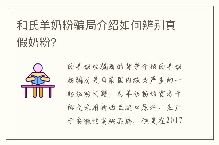 和氏羊奶粉騙局介紹如何辨別真假奶粉？