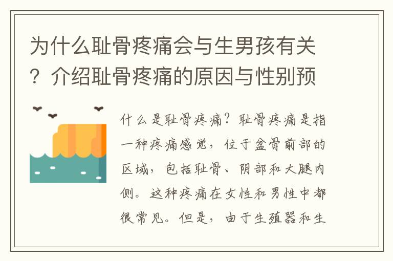 為什么恥骨疼痛會與生男孩有關？介紹恥骨疼痛的原因與性別預測