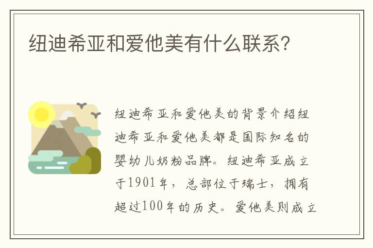 紐迪希亞和愛他美有什么聯系？