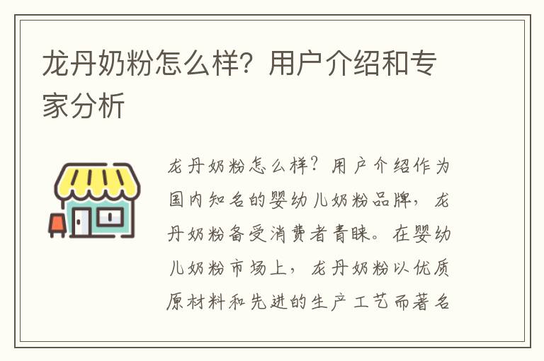 龍丹奶粉怎么樣？用戶介紹和專家分析