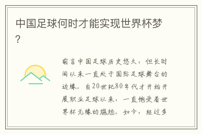中國足球何時才能實現世界杯夢？