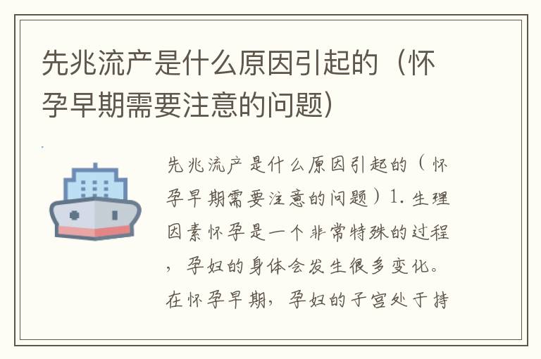 先兆流產是什么原因引起的（懷孕早期需要注意的問題）