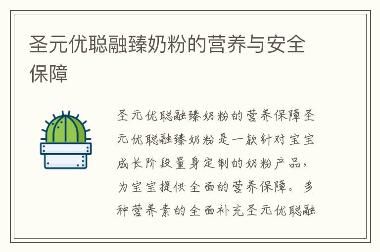 圣元優聰融臻奶粉的營養與安全保障