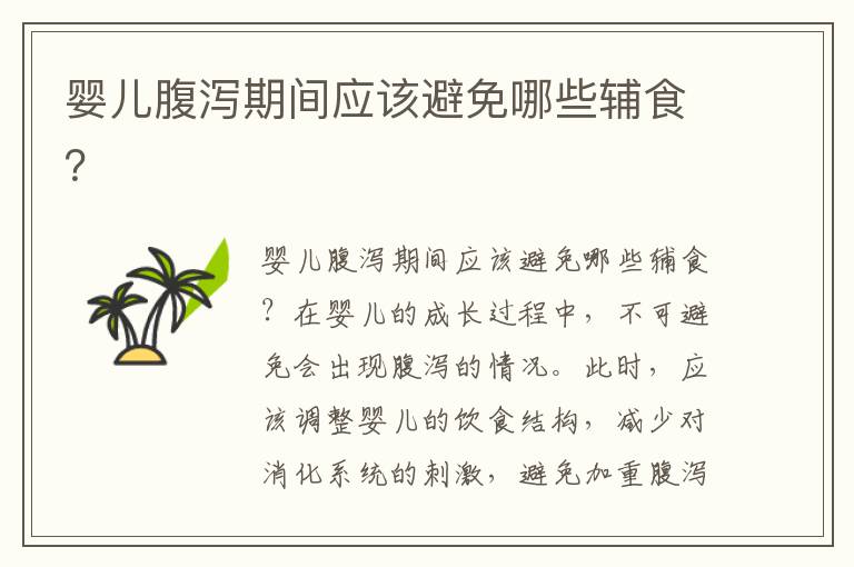 嬰兒腹瀉期間應該避免哪些輔食？