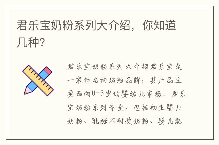 君樂寶奶粉系列大介紹，你知道幾種？
