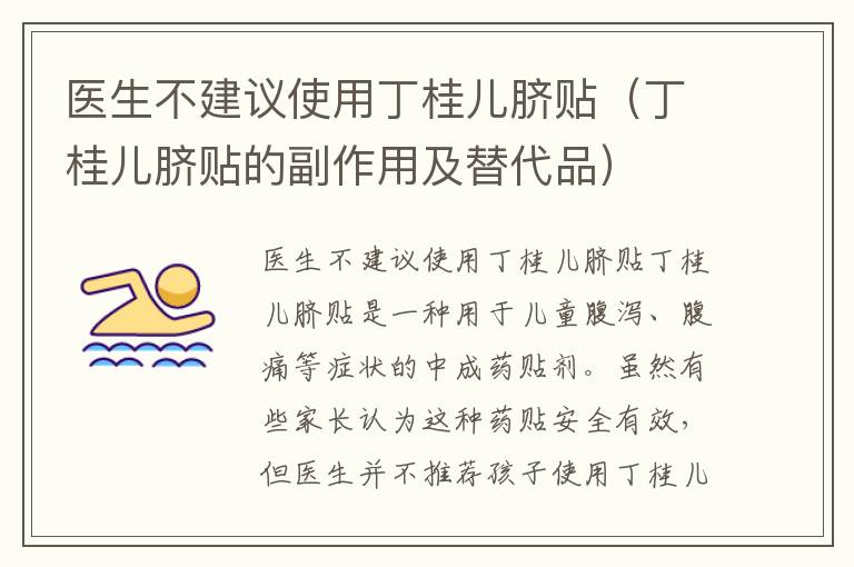 醫生不建議使用丁桂兒臍貼（丁桂兒臍貼的副作用及替代品）