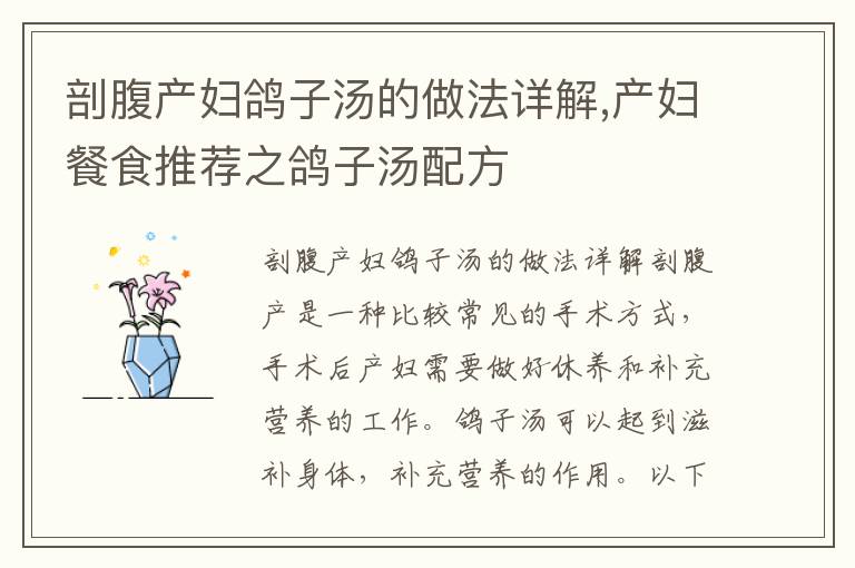 剖腹產婦鴿子湯的做法詳解,產婦餐食推薦之鴿子湯配方