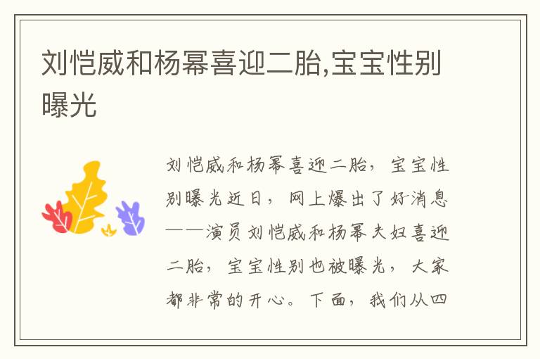劉愷威和楊冪喜迎二胎,寶寶性別曝光