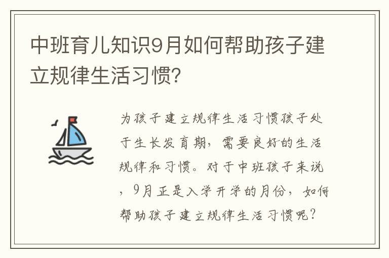 中班育兒知識9月如何幫助孩子建立規律生活習慣？