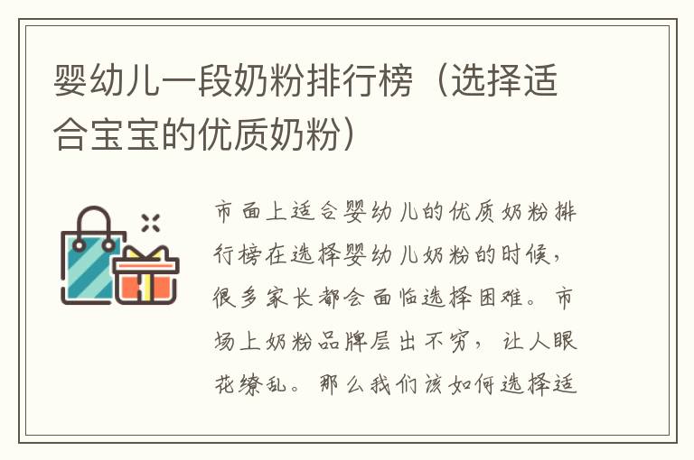 嬰幼兒一段奶粉排行榜（選擇適合寶寶的優質奶粉）