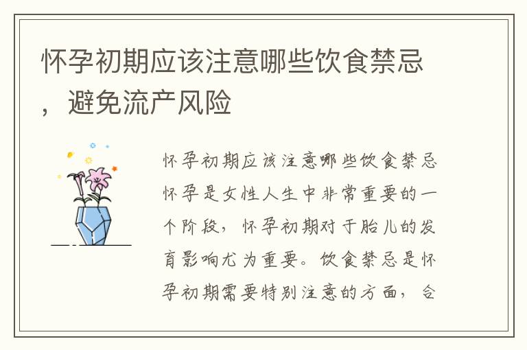 懷孕初期應該注意哪些飲食禁忌，避免流產風險