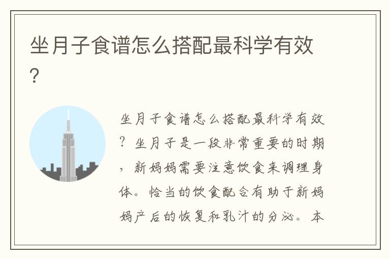 坐月子食譜怎么搭配最科學有效？