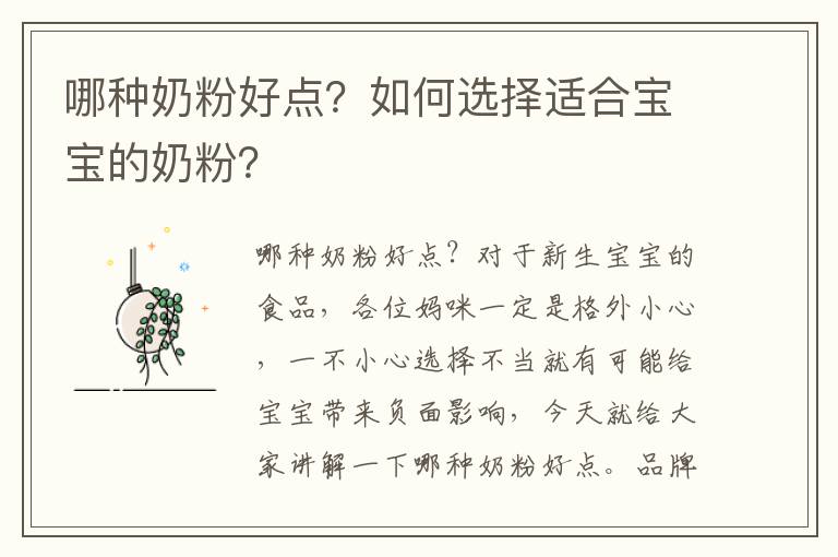 哪種奶粉好點？如何選擇適合寶寶的奶粉？