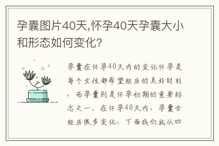 孕囊圖片40天,懷孕40天孕囊大小和形態如何變化？