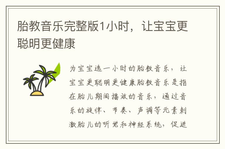 胎教音樂完整版1小時，讓寶寶更聰明更健康