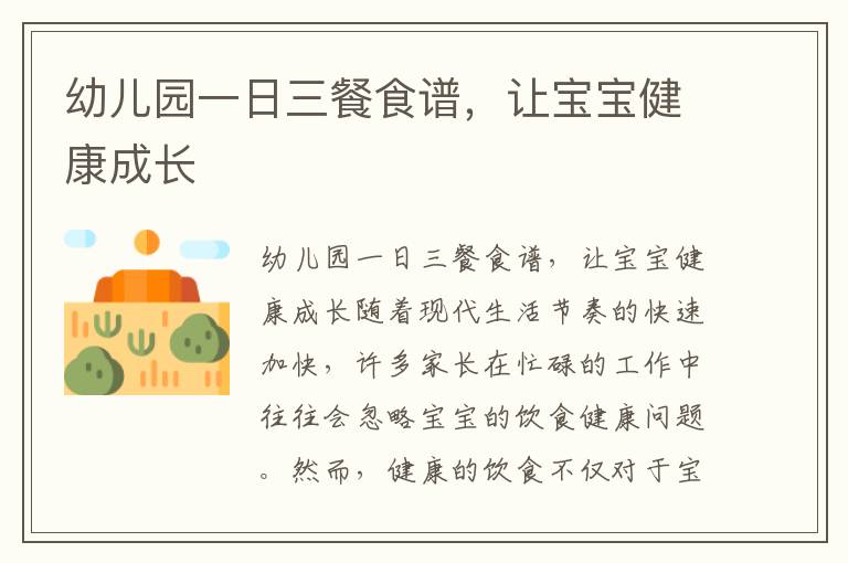 幼兒園一日三餐食譜，讓寶寶健康成長