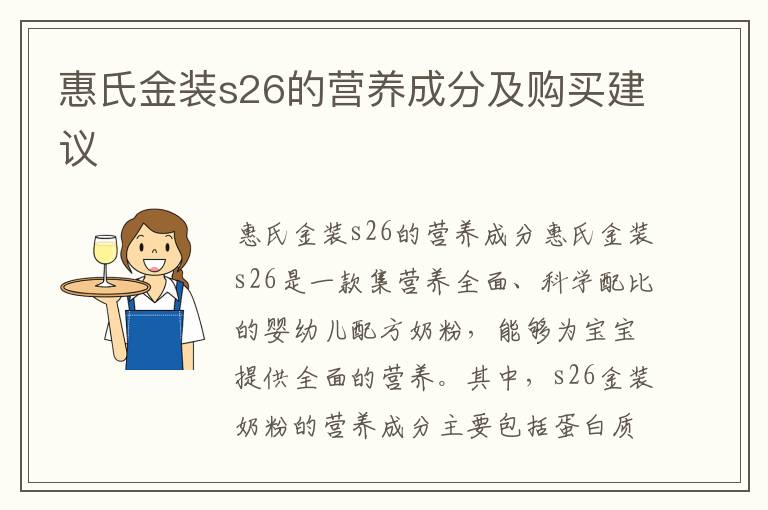 惠氏金裝s26的營養成分及購買建議