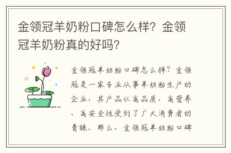 金領冠羊奶粉口碑怎么樣？金領冠羊奶粉真的好嗎？