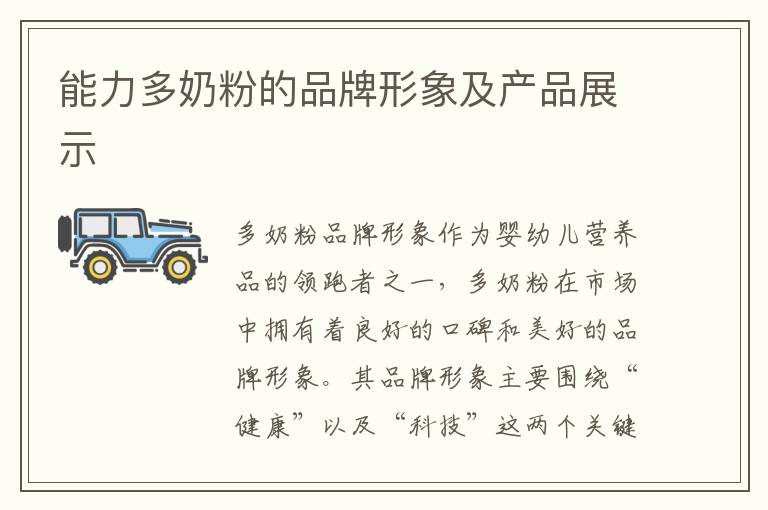 能力多奶粉的品牌形象及產品展示