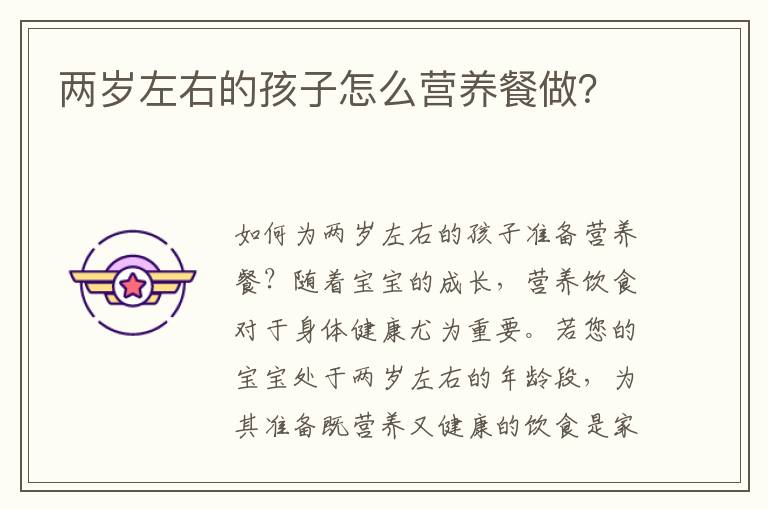 兩歲左右的孩子怎么營養餐做？