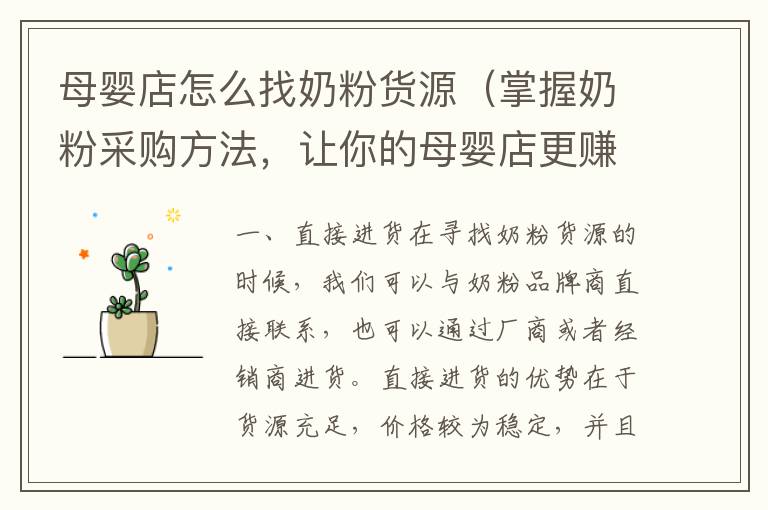 母嬰店怎么找奶粉貨源（掌握奶粉采購方法，讓你的母嬰店更賺錢）