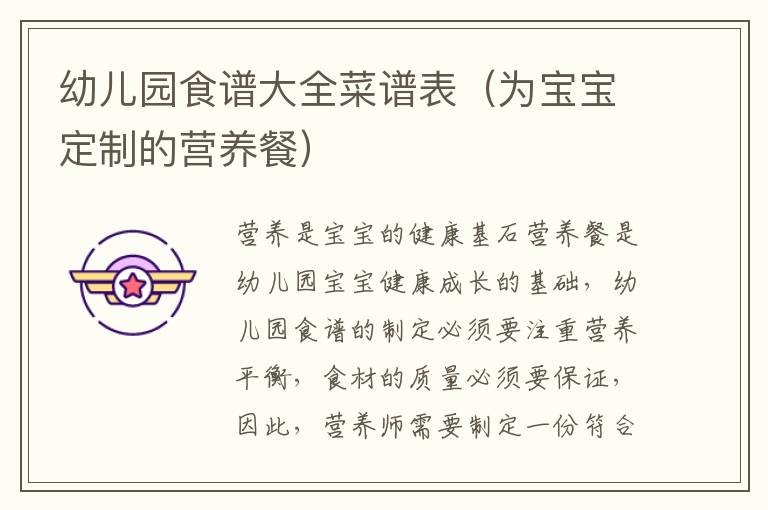 幼兒園食譜大全菜譜表（為寶寶定制的營養餐）
