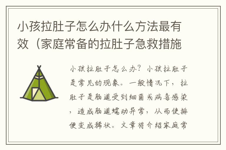 小孩拉肚子怎么辦什么方法最有效（家庭常備的拉肚子急救措施）