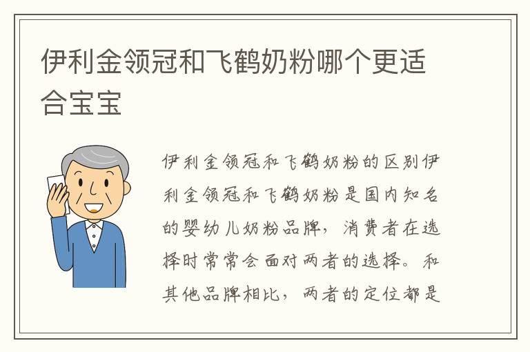 伊利金領冠和飛鶴奶粉哪個更適合寶寶