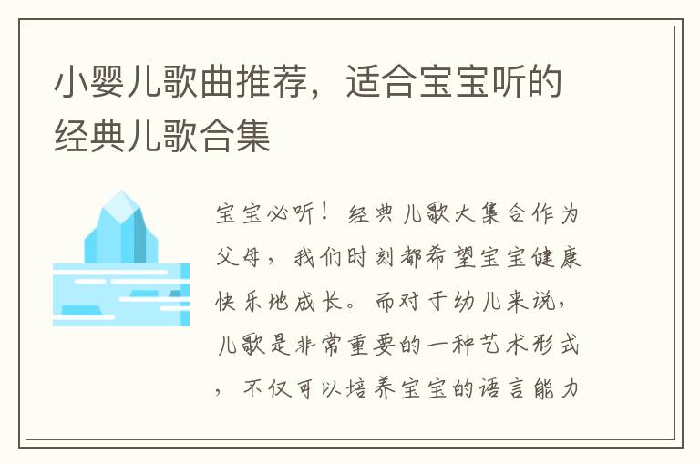 小嬰兒歌曲推薦，適合寶寶聽的經典兒歌合集