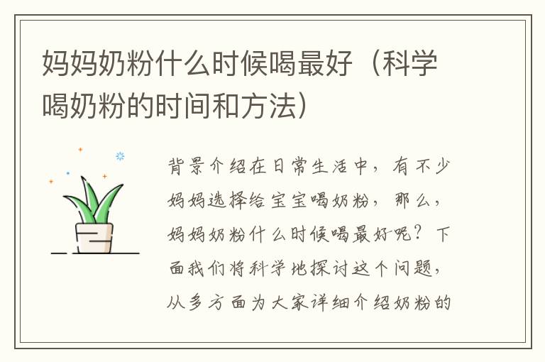 媽媽奶粉什么時候喝最好（科學喝奶粉的時間和方法）