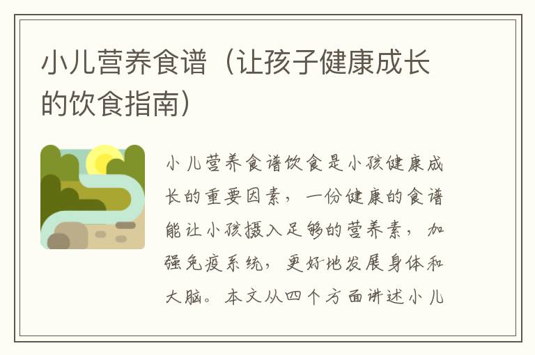 小兒營養食譜（讓孩子健康成長的飲食指南）