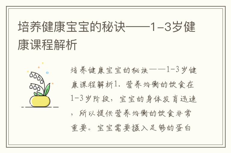 培養健康寶寶的秘訣——1-3歲健康課程解析