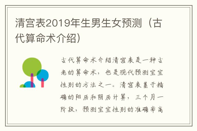 清宮表2019年<font color='red'>生男生女</font>預測（古代算命術介紹）