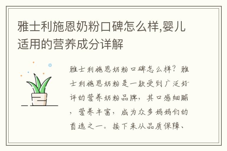 雅士利施恩奶粉口碑怎么樣,嬰兒適用的營養成分詳解