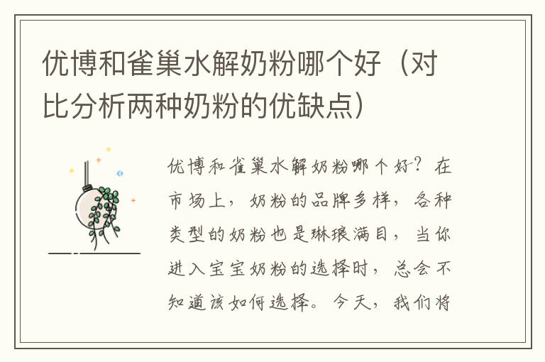 優博和雀巢水解奶粉哪個好（對比分析兩種奶粉的優缺點）