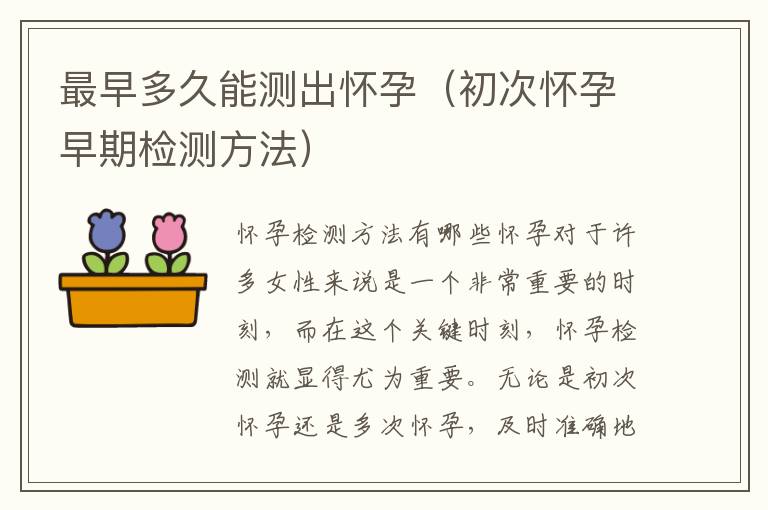最早多久能測出懷孕（初次懷孕早期檢測方法）