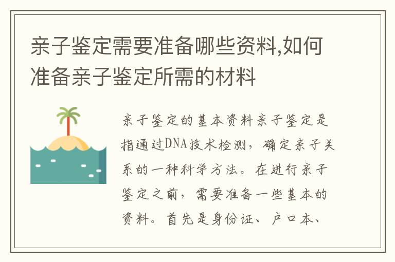 親子鑒定需要準備哪些資料,如何準備親子鑒定所需的材料