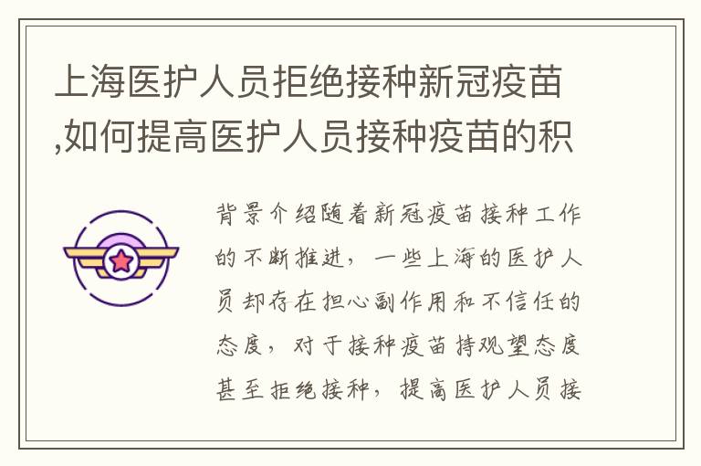 上海醫護人員拒絕接種新冠疫苗,如何提高醫護人員接種疫苗的積極性