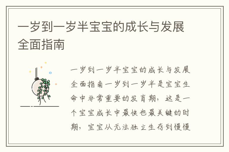 一歲到一歲半寶寶的成長與發展全面指南