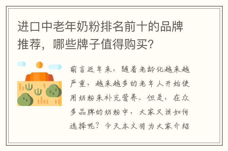 進口中老年奶粉排名前十的品牌推薦，哪些牌子值得購買？
