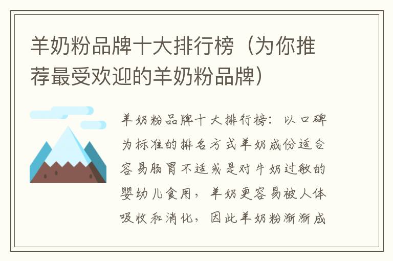 羊奶粉品牌十大排行榜（為你推薦最受歡迎的羊奶粉品牌）