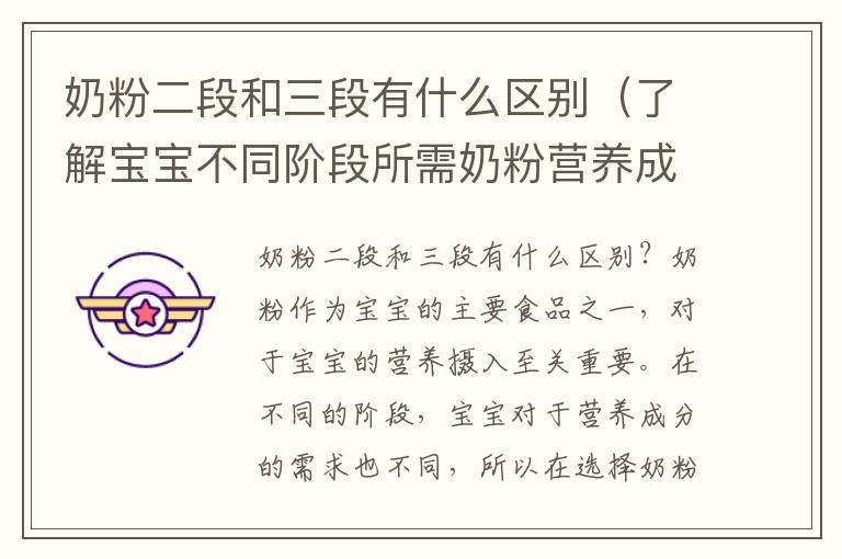 奶粉二段和三段有什么區別（了解寶寶不同階段所需奶粉營養成分）