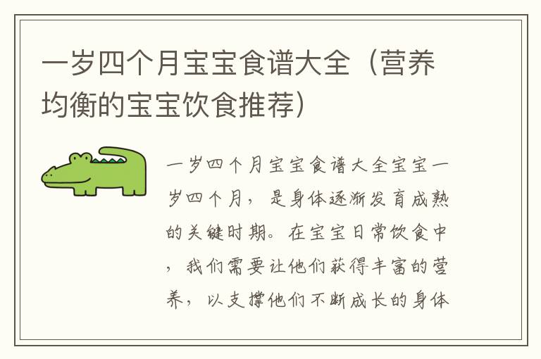 一歲四個月寶寶食譜大全（營養均衡的寶寶飲食推薦）
