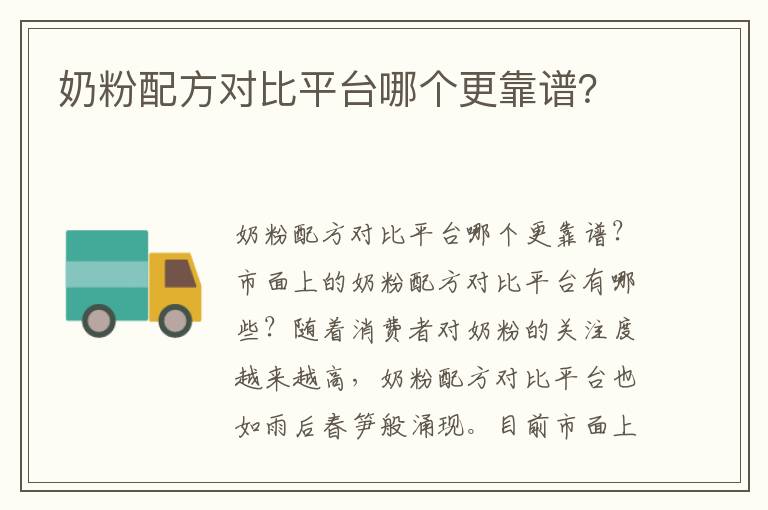 奶粉配方對比平臺哪個更靠譜？