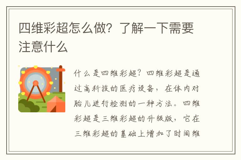 四維彩超怎么做？了解一下需要注意什么