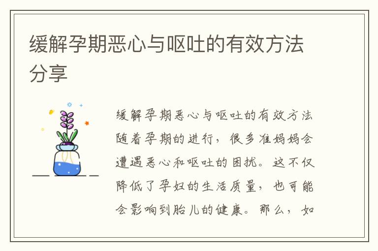 緩解孕期惡心與嘔吐的有效方法分享