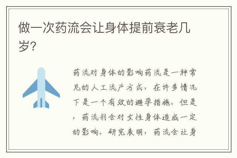 做一次藥流會讓身體提前衰老幾歲？