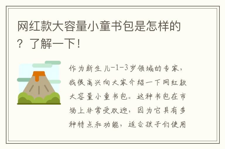 網紅款大容量小童書包是怎樣的？了解一下！