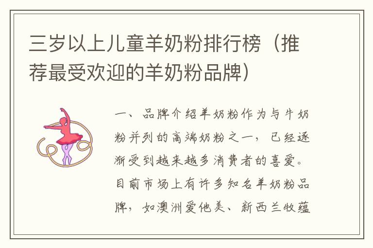 三歲以上兒童羊奶粉排行榜（推薦最受歡迎的羊奶粉品牌）